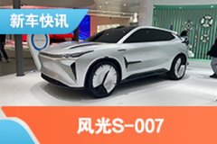 2021上海车展：风光S-007概念车