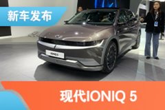 2021上海车展：现代IONIQ 5亮相