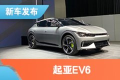 2021上海车展：起亚EV6亮相