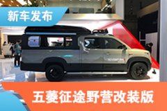 2021上海車展：五菱征途野營改裝版