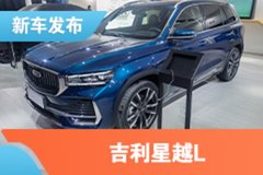 2021上海車展：吉利星越L亮相