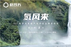 格罗夫氢能商用汽车明日“驶入”上海车展