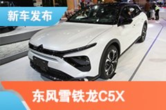 2021上海车展：东风雪铁龙凡尔赛C5X