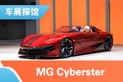 2021上海车展探馆：MG Cyberster
