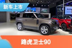 2021上海车展：路虎卫士90售72.80-76.80万元