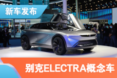 2021上海车展：别克ELECTRA概念车亮相