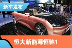 2021上海車展：恒大新能源恒馳1亮相