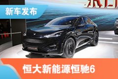 2021上海车展：恒大新能源恒驰6