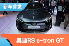 2021上海车展：奥迪RS e-tron GT亮相