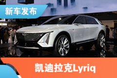 2021上海车展：凯迪拉克LYRIQ国内首秀