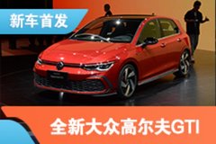 2021上海车展：一汽-大众全新高尔夫GTI