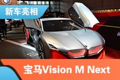 2021上海车展：宝马Vision M Next概念车