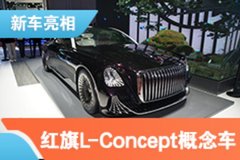 2021上海车展:红旗L-Concept概念车亮相