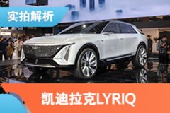 采用全新纯电平台 静态体验凯迪拉克LYRIQ