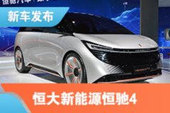 2021上海車展：恒大新能源恒馳4