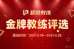 開啟榮譽時刻 車輪互聯金牌教練評選活動2021年再度起航