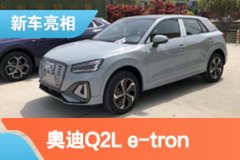 2021上海車展：新款?yuàn)W迪Q2L e-tron亮相