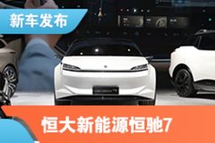 2021上海车展：恒大新能源恒驰7