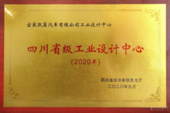 再添殊荣，凯翼汽车荣获“2020年四川省工业设计中心”