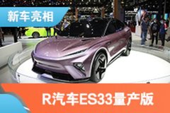 2021上海车展：R汽车ES33量产版车型亮相