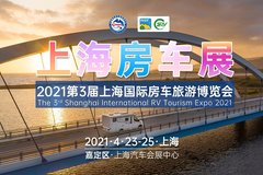 2021首場上海房車展 第3屆上海國際房車旅游博覽會即將開幕