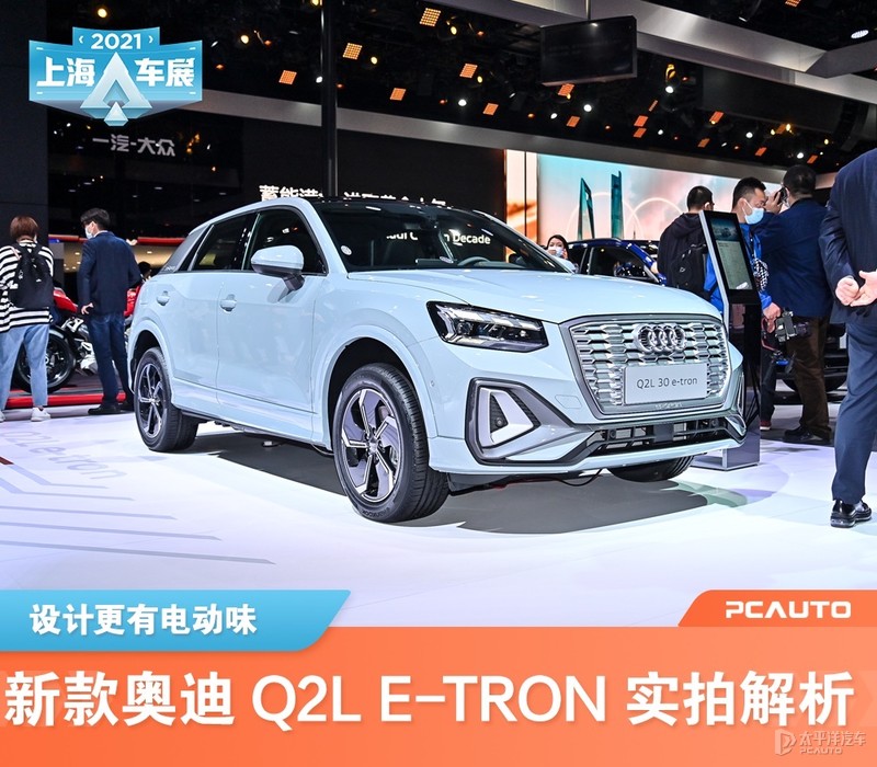 电动味更浓了 新款奥迪q2l e-tron实拍解析_太平洋汽车网