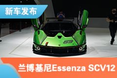 2021上海车展：兰博基尼Essenza SCV12国内首秀