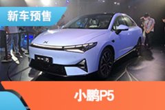 2021上海车展：小鹏全新车型P5开启预订