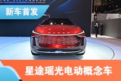 2021上海車(chē)展：星途瑤光概念車(chē)首發(fā)