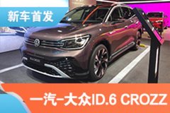 2021上海車展：一汽-大眾ID.6 CROZZ