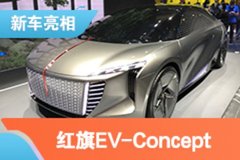 2021上海車(chē)展：紅旗EV-Concept概念車(chē)亮相