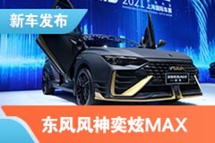 2021上海车展：东风风神奕炫MAX