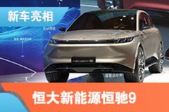 2021上海车展：恒大新能源恒驰9亮相
