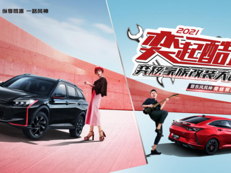 奕起酷蓋 奕炫家族改裝大賽暨奕炫家族2021款上市發布會圓滿落幕!