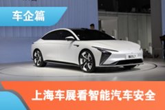 上海车展特别策划:从维权风波 看车企眼中的智能汽车安全