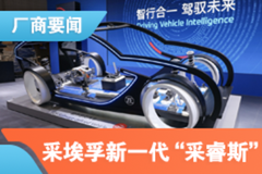 2021上海車(chē)展：采埃孚新一代“采睿星”計(jì)算機(jī)發(fā)布