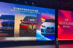 寶馬創(chuàng)新BMW iX領(lǐng)銜全品牌展現(xiàn)集團(tuán)實(shí)力