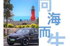 從i出發 寶悅創新BMW iX3環保探索之旅