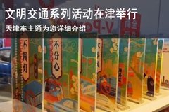 爭做文明好司機等宣傳主題活動在津舉行