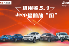 不用等五一，Jeep提前放“价”