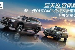 斯巴魯新一代OUTBACK傲虎安徽區(qū)域發(fā)布會(huì)圓滿落幕