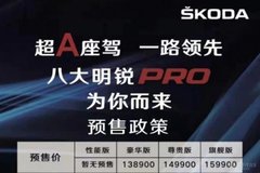 全新上汽斯柯达明锐PRO预售价曝光 13.89-15.99万