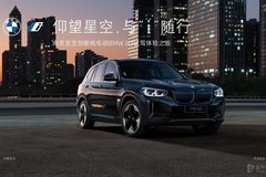 仰望星空，与“i”随行|南京至宝创新纯电动BMW iX3主题活动