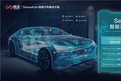 商汤科技发布SenseAuto智能汽车解决方案