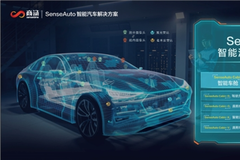 商湯科技發(fā)布SenseAuto智能汽車解決方案