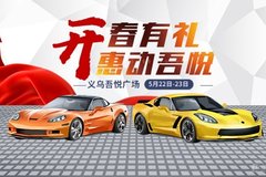 開春大吉 紅動(dòng)吾悅 義烏5月商超展強(qiáng)勢來襲！