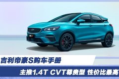 吉利帝豪S购车手册 主推1.4T CVT尊贵型 性价比最高