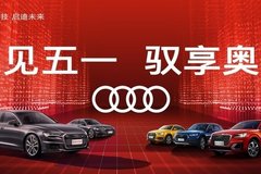 五一大放價(jià) 還沒買車？不妨來看看