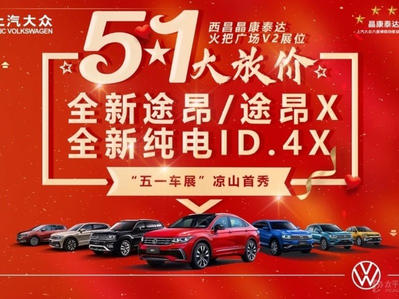 【火把廣場(chǎng)】上汽大眾廠家篷車巡演-西昌晶康泰達(dá)五一45臺(tái)熱銷車惠動(dòng)西昌