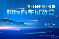 第37届中国·福州国际汽车展览会盛大启幕